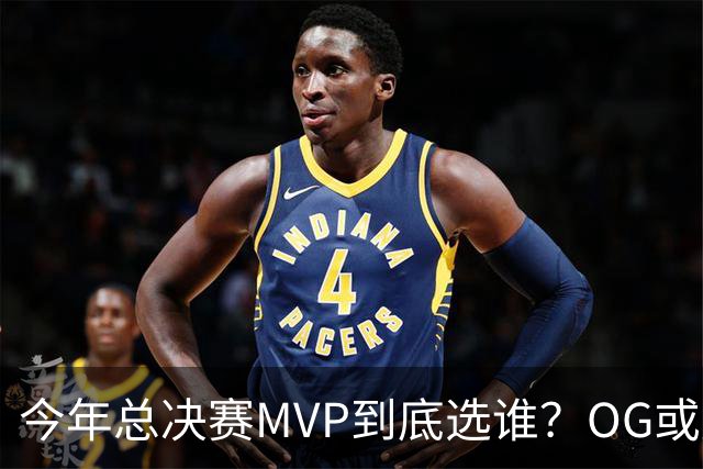 今年总决赛MVP到底选谁？OG或复制小卡逆袭剧本