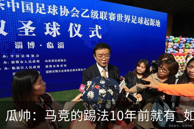 瓜帅：马竞的踢法10年前就有 如果获胜就没人批他们